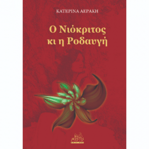 O Νιόκριτος κι η Ροδαυγή