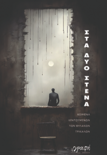 Στα δυο στενά