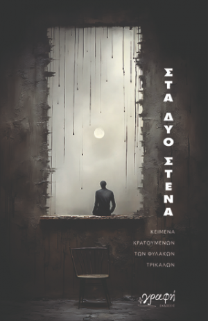 Στα δυο στενά