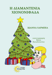 Η διαμαντένια Χιονονυφάδα