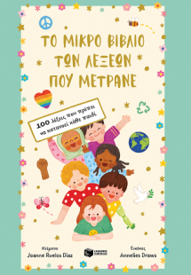 Το μικρό βιβλίο των λέξεων που μετράνε. 100 λέξεις που ...