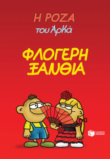 Η Ρόζα του Αρκά 25 - Φλογερή ξανθιά