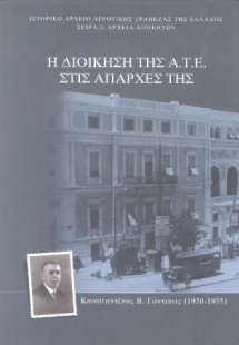 Η διοίκηση της Α.Τ.Ε. στις απαρχές της