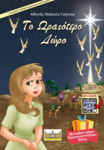 ΤΟ ΩΡΑΙΟΤΕΡΟ ΔΩΡΟ