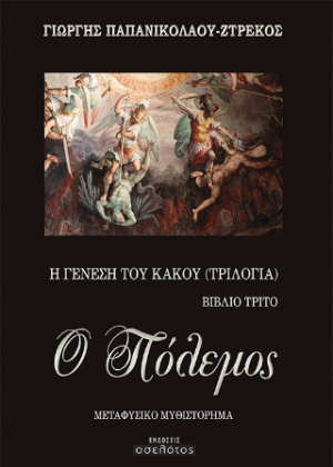 Ο Πόλεμος