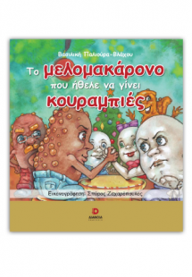 Το μελομακάρονο που ήθελε να γίνει κουραμπιές