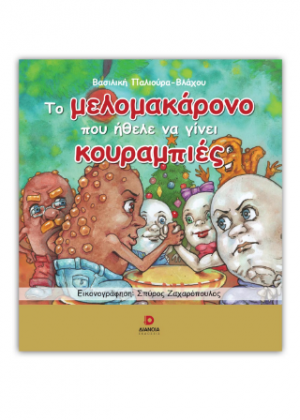 Το μελομακάρονο που ήθελε να γίνει κουραμπιές