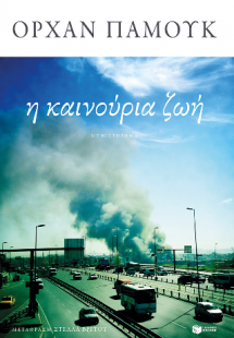 Η καινούρια ζωή