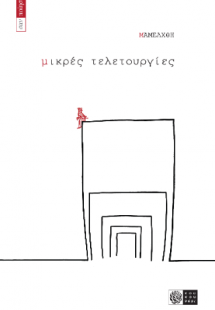 Μικρές τελετουργίες