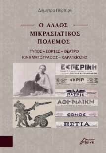 Ο άλλος Μικρασιατικός Πόλεμος