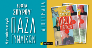 Πάζλ γυναικών : 9 γυναίκες κι εγώ