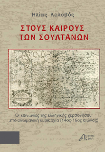 Στους Καιρούς των Σουλτάνων