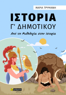 Ιστορία Γ Δημοτικού : Από τη μυθολογία στην Ιστορία