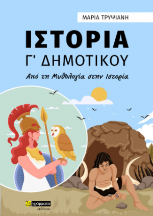 Ιστορία Γ Δημοτικού : Από τη μυθολογία στην Ιστορία