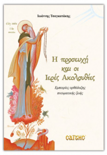Η προσευχή και οι Ιερές Ακολουθίες