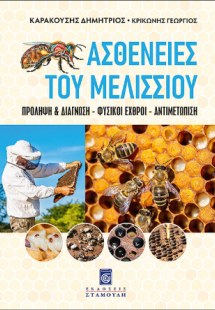 Ασθένειες του Mελισσιού - Πρόληψη