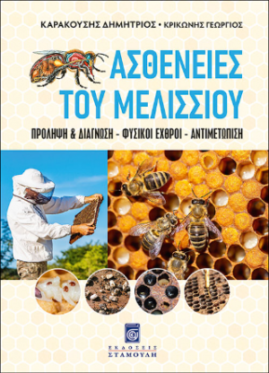 Ασθένειες του Mελισσιού - Πρόληψη