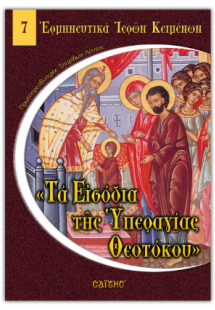 Τα εισόδια της Θεοτόκου