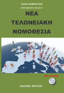 ΝΕΑ ΤΕΛΩΝΕΙΑΚΗ ΝΟΜΟΘΕΣΙΑ