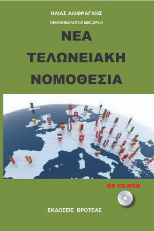 ΝΕΑ ΤΕΛΩΝΕΙΑΚΗ ΝΟΜΟΘΕΣΙΑ