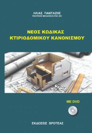 ΝΕΟΣ ΚΩΔΙΚΑΣ ΚΤΙΡΙΟΔΟΜΙΚΟΥ ΚΑΝΟΝΙΣΜΟΥ