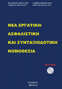 ΝΕΑ ΕΡΓΑΤΙΚΗ-ΑΣΦΑΛΙΣΤΙΚΗ ΚΑΙ ΣΥΝΤΑΞΟΔΟΤΙΚΗ ΝΟΜΟΘΕΣΙΑ