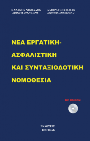 ΝΕΑ ΕΡΓΑΤΙΚΗ-ΑΣΦΑΛΙΣΤΙΚΗ ΚΑΙ ΣΥΝΤΑΞΟΔΟΤΙΚΗ ΝΟΜΟΘΕΣΙΑ