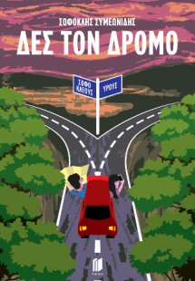 Δες τον δρόμο