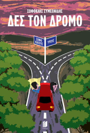 Δες τον δρόμο