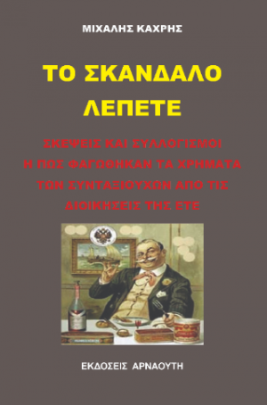 ΤΟ ΣΚΑΝΔΑΛΟ ΛΕΠΕΤΕ