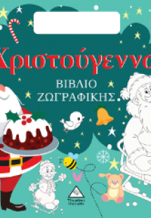Χριστούγεννα - Βιβλίο Ζωγραφικής