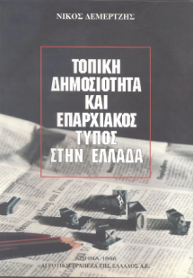 Τοπική δημοσότητα και επαρχιακός τύπος στην Ελλάδα