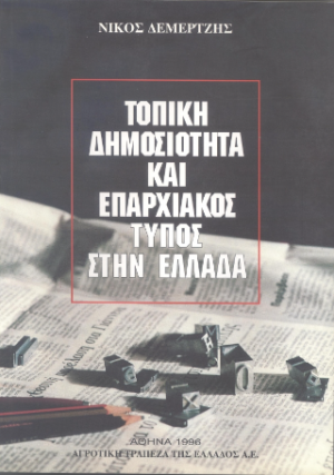 Τοπική δημοσότητα και επαρχιακός τύπος στην Ελλάδα