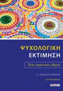 Ψυχολογική Εκτίμηση