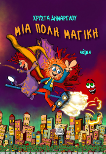 ΜΙΑ ΠΟΛΗ ΜΑΓΙΚΗ