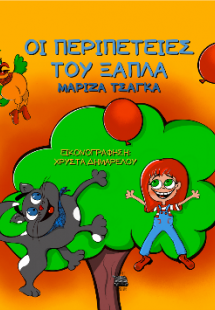 ΟΙ ΠΕΡΙΠΕΤΕΙΕΣ ΤΟΥ ΞΑΠΛΑ