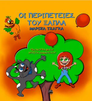 ΟΙ ΠΕΡΙΠΕΤΕΙΕΣ ΤΟΥ ΞΑΠΛΑ