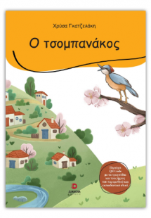 Ο τσομπανάκος