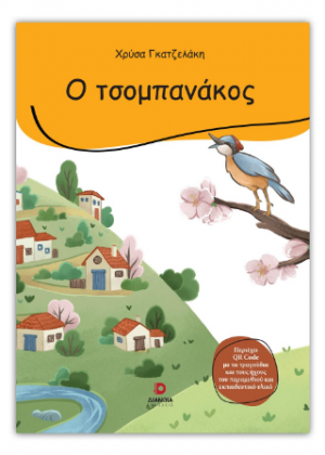 Ο τσομπανάκος