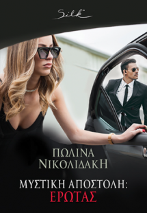 Μυστική αποστολή: Έρωτας