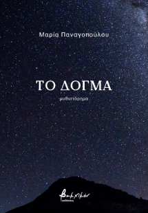 Το δόγμα