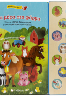Μια μέρα στη Φάρμα