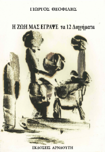 Η ζωή μας έγραψε τα 12 διηγήματα