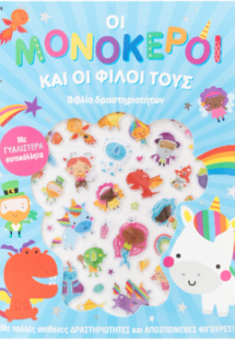 Οι Μονόκεροι και οι φίλοι τους