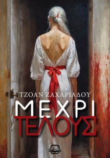 Μέχρι τέλους