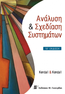 Ανάλυση και Σχεδίαση Συστημάτων, 10η Έκδοση