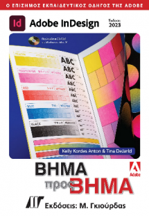 Adobe InDesign Βήμα προς Βήμα, Έκδοση 2023