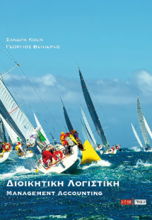 ΔΙΟΙΚΗΤΙΚΗ ΛΟΓΙΣΤΙΚΗ
