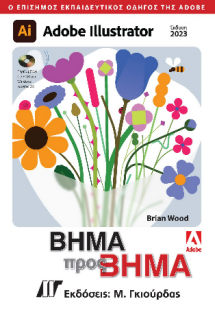 Adobe Illustrator Βήμα προς Βήμα, Έκδοση 2023