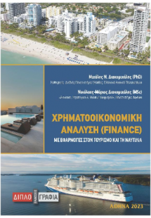 ΧΡΗΜΑΤΟΟΙΚΟΝΟΜΙΚΗ ΑΝΑΛΥΣΗ